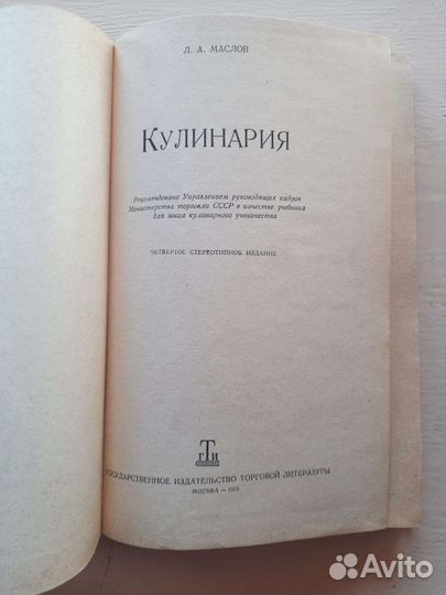 Кулинария, Л.А.Маслов, 1958 год