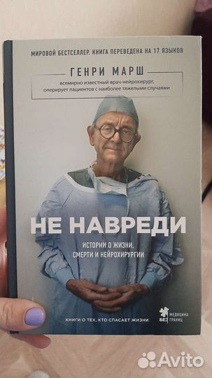 Не навреди. Генри Марш