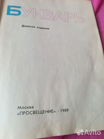 Букварь Москва Просвещение 1989