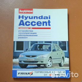 HYUNDAI Accent - книги и руководства по ремонту и эксплуатации - AutoBooks