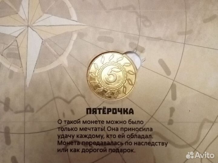 Монетки из пятерочки
