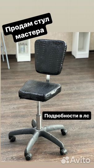 Стул мастера
