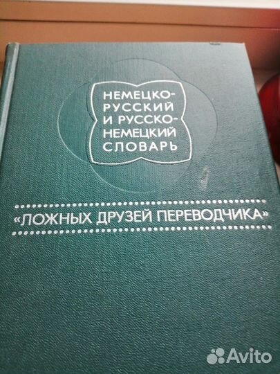 Редкие немецко-русские и английские словари