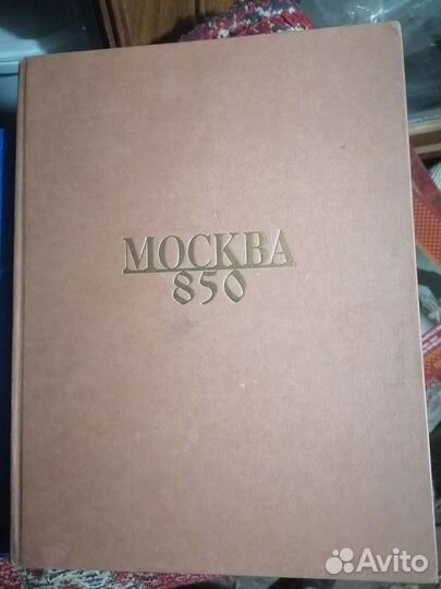 Москва 850 лет книга
