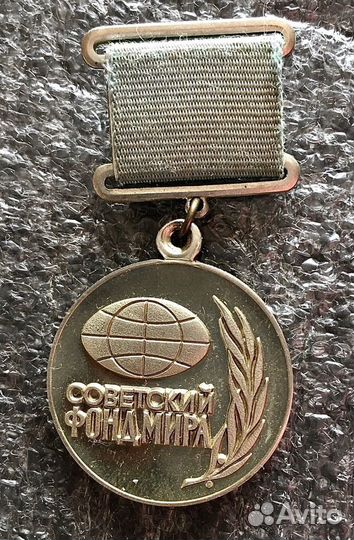 Знак Советский Фонд Мира № 0955
