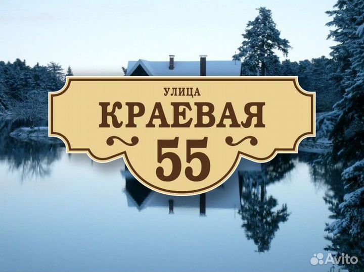 Табличка на частный дом