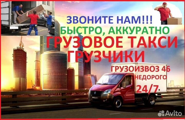Грузовое такси Грузчики Грузоперевозки Газель