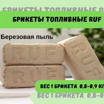 Брикеты топливные RUF Крупный опт