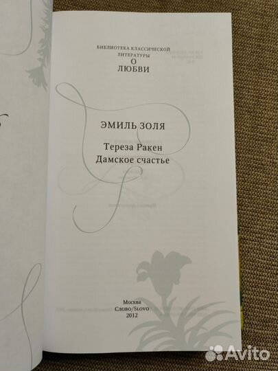 Эмиль Золя«Тереза Ракен»«Дамское счастье»