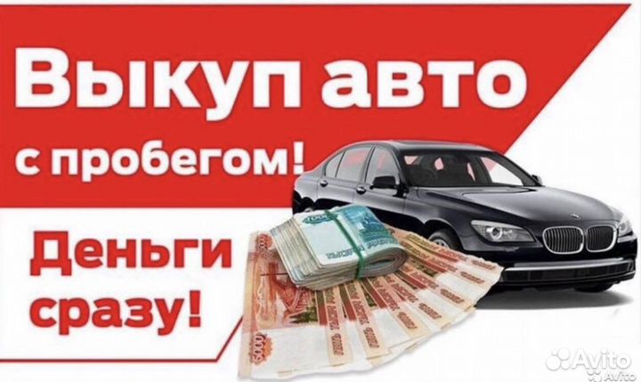 Выкуп авто, продать автомобиль, кредит, запрет