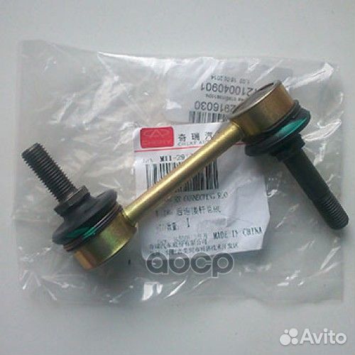Стойка стабилизатор задний Chery/Оригинал/ M112