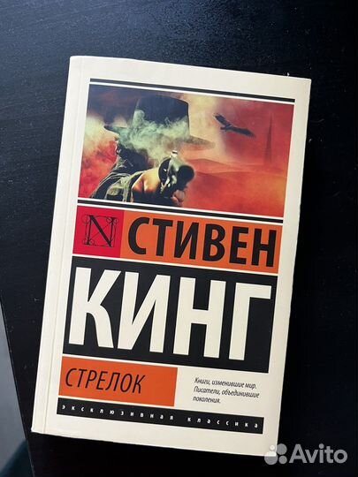 Книга Стрелок Стивен Кинг