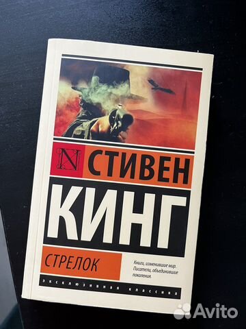 Книга Стрелок Стивен Кинг