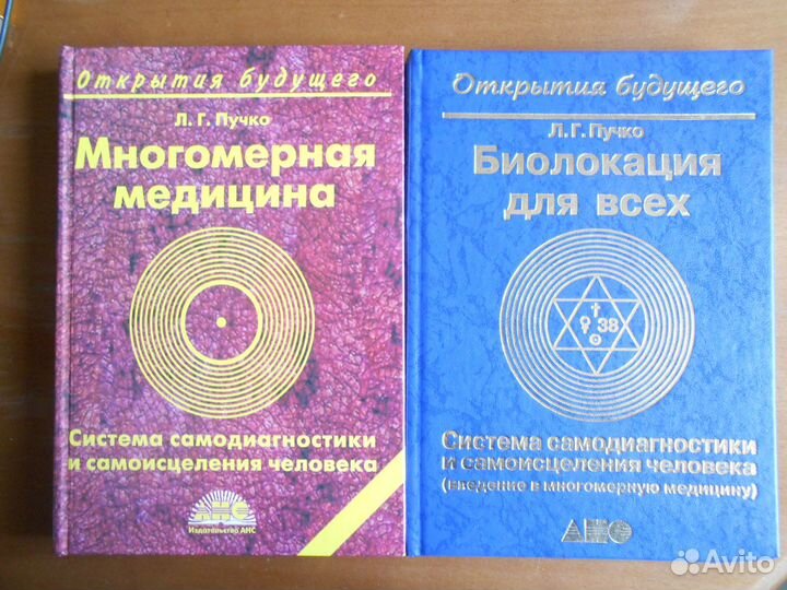 Пучко Биолокация для всех, Многомерная медицина