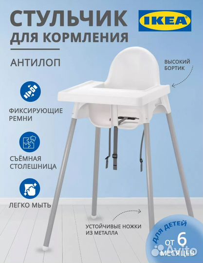 Стул для кормления IKEA