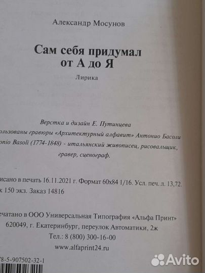 Книга Я сам себя придумал Александр Мосунов