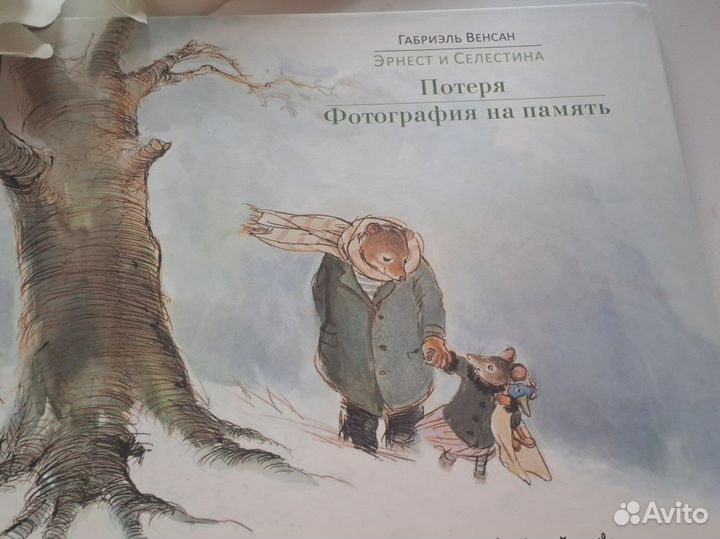 Эрнест и Селестина книги