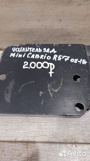 Усилитель задний Mini Cabrio R57 С 2008 По 2015