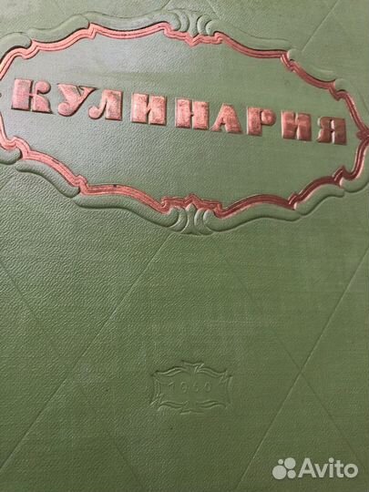 Кулинария, 1960г