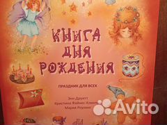 Книги детские. Книги для девочек. День рождения
