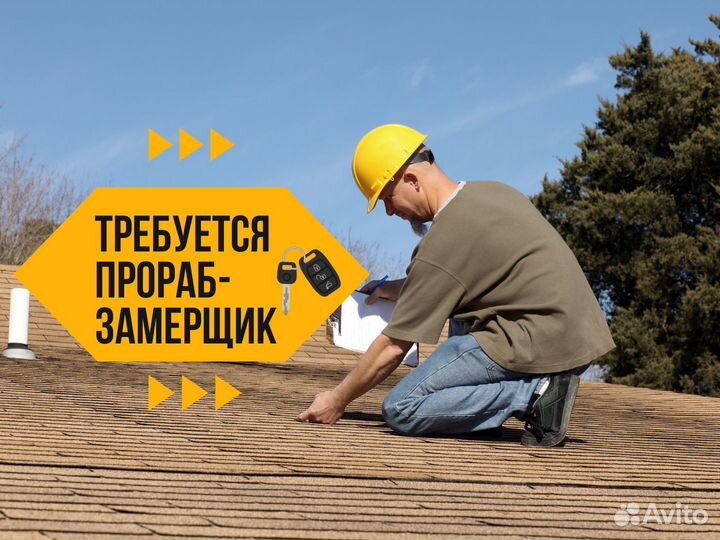 Прораб/Замерщик монтажных работ, фасада и кровли