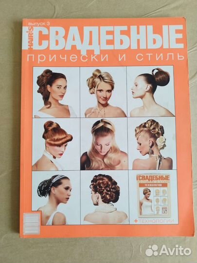 Журналы hairis Свадебные прически и макияж