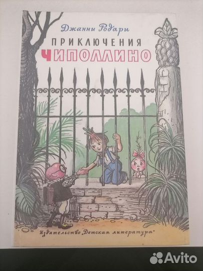 Приключения Чиполлино. Рис. Сутеева