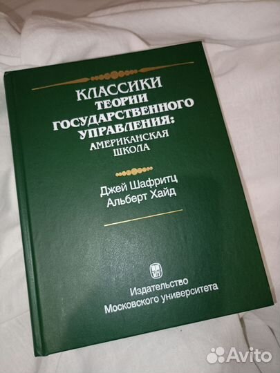 Классики теории гу американская школа/Джей Шафритц