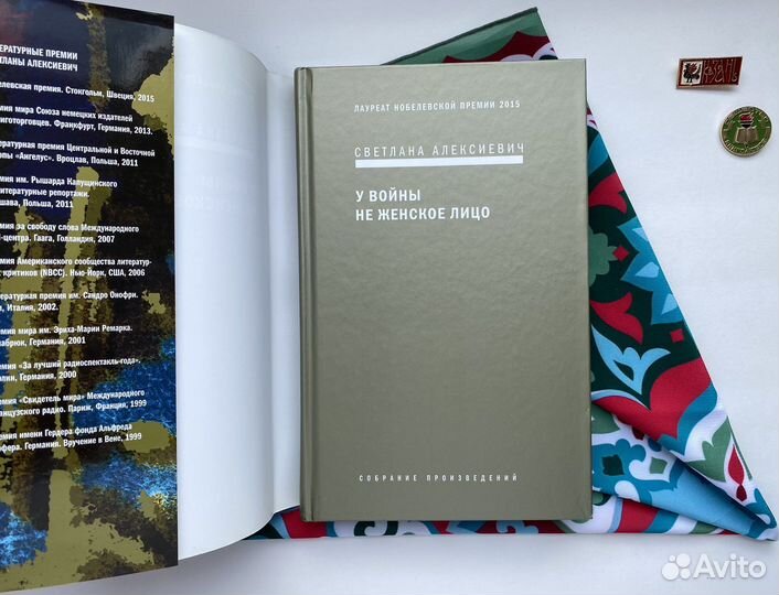 У войны не женское лицо / Светлана Алексиевич