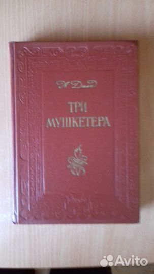 Дюма А. Три мушкетера