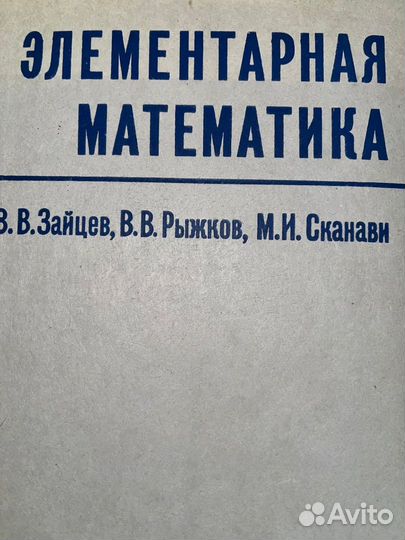 Элементарная математика Зайцев 1974