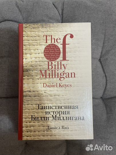 Книга Таинственная история Билли Миллигана