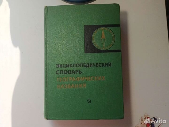 Энциклопедический словарь географических названий