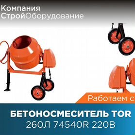 Бетоносмеситель 260 л TOR JS260L 220В (НДС)