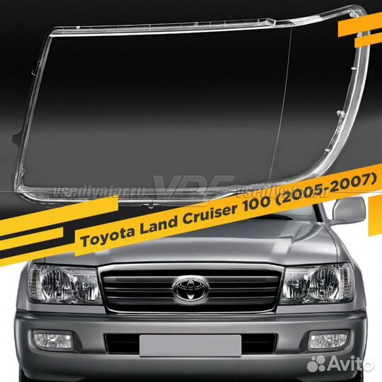 Стекло для фары Toyota Land Cruiser 100 (2005-2007