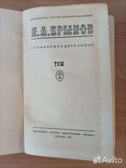И.А. Крылов собрание сочинений