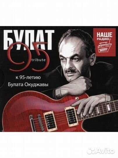 Булат окуджава - Tribute 95 (3CD, Digipak)