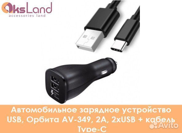 Автомобильное зарядное устройство USB, Орбита AV-3