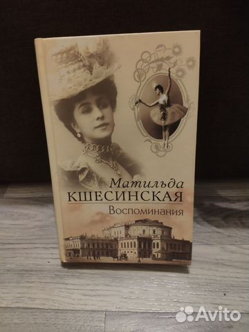 Книга воспоминания Матильда Кшесинская Состояние... купить в Москве | Авито