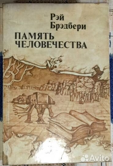 Рэй Бредбери