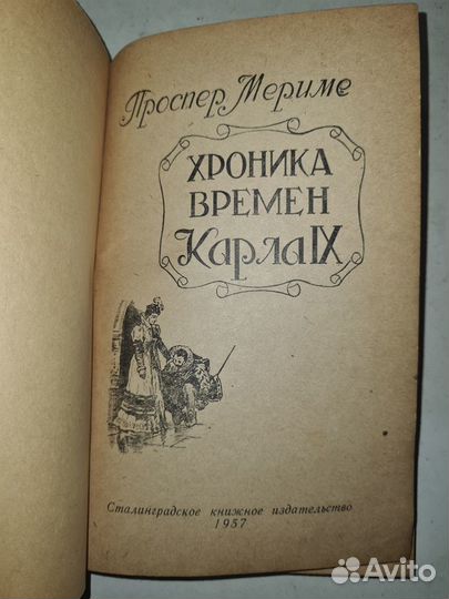 Книга Хроника времен Карла IX, П. Мериме 1957 год