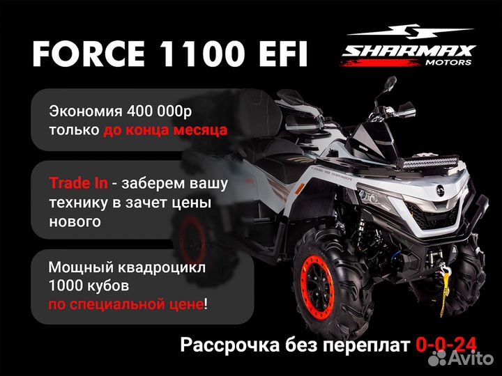 Квадроцикл Sharmax Force 1100 (P)