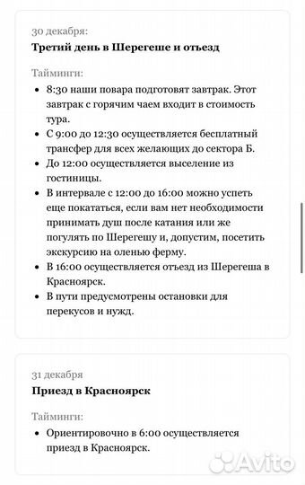 Тур в шерегеш