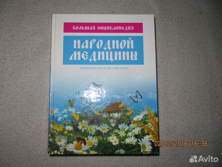 Большая энциклопедия народной медицины
