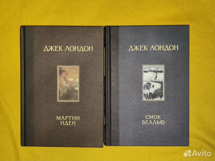 Мартин Иден и Смок Беллью Джек Лондон