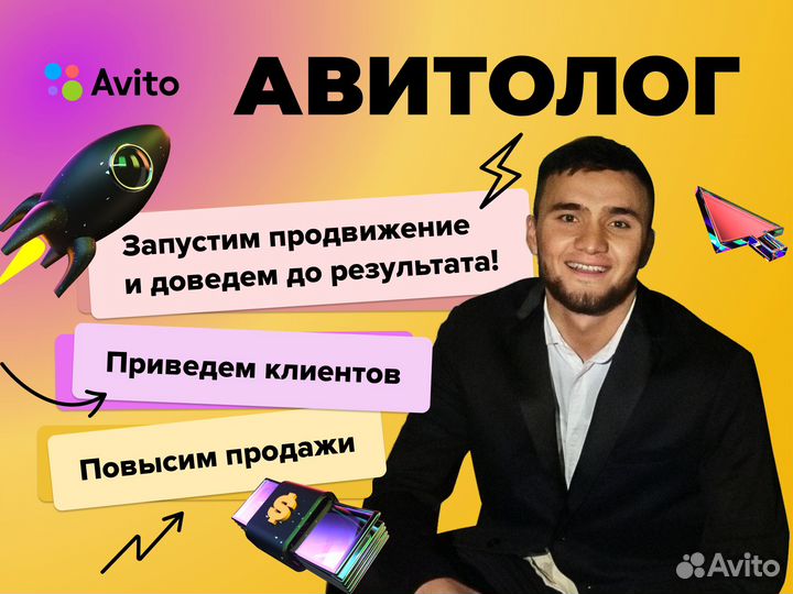 Авитолог / Консультация / Постинг/Запуск за 2 дня