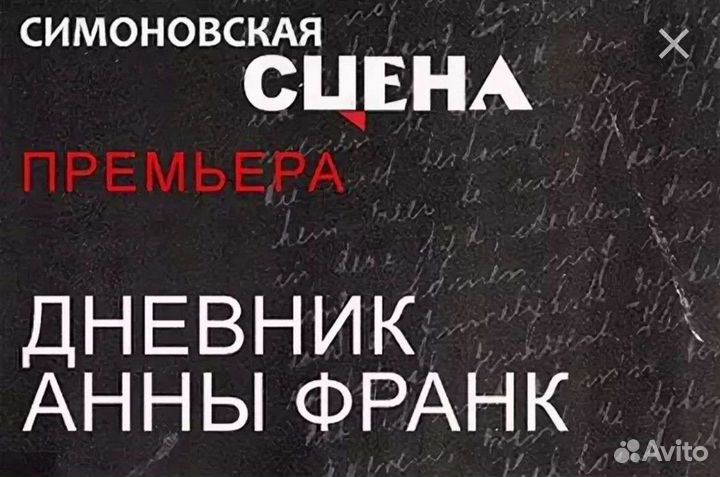 Билеты на концерт, дневник Анна франк