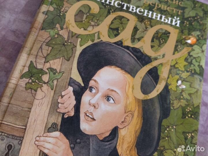 Книга Фрэнсис Бёрнетт Таинственный Сад