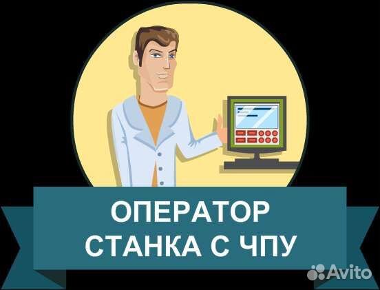 Оператор станков с чпу