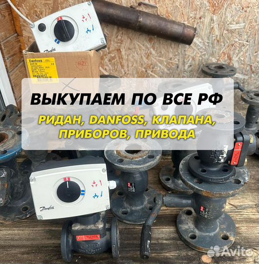 Danfoss клапан, ридан, привода